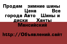 Продам 2 зимние шины 175,70,R14 › Цена ­ 700 - Все города Авто » Шины и диски   . Ханты-Мансийский